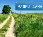 В Астрахани появится «Радио Дача»
