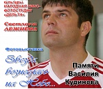 Памяти Василия Кудинова