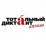 Астраханцев приглашают написать юбилейный "Тотальный диктант"