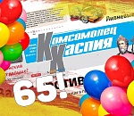 Газета «Комсомолец Каспия» отмечает юбилей