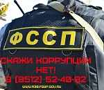 Астраханцы могут сдать взяточников