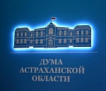 Дума Астраханской области пересмотрела нормы начисления налогов для муниципалитетов