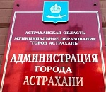 Постановление о ликвидации администраций районов Астрахани отменено