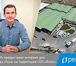 «РЕАЛ» предоставил интернет для завода «Роза» на территории ОЭЗ «Лотос»