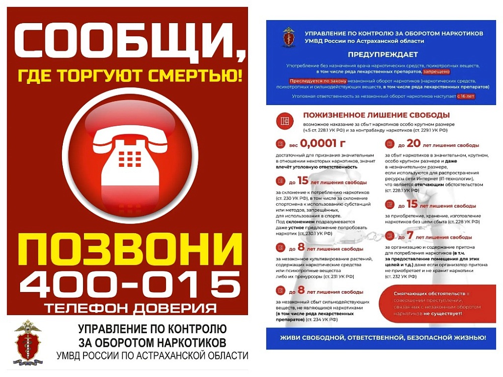 Акция «Сообщи, где торгуют смертью» стартовала в Астрахани