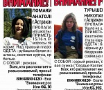 В Астрахани пропали две школьницы