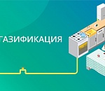  В Астрахани идет сбор заявок на социальную газификацию 