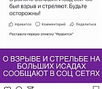 В Астрахани на Больших Исадах взрыва и стрельбы не было