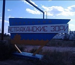 «Астраханские зори» готовятся принимать беженцев с Донбасса 
