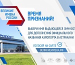 Варианты нового названия аэропорта Астрахань в голосовании идут ноздря в ноздрю