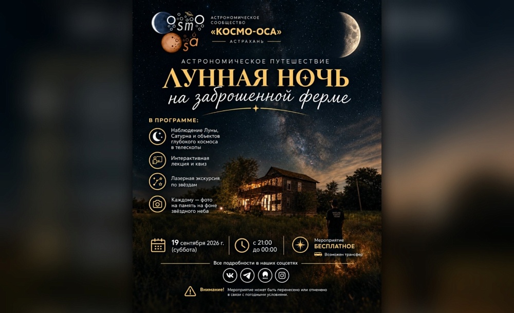 Астраханцев зовут смотреть небо в алмазах с заброшенной фермы