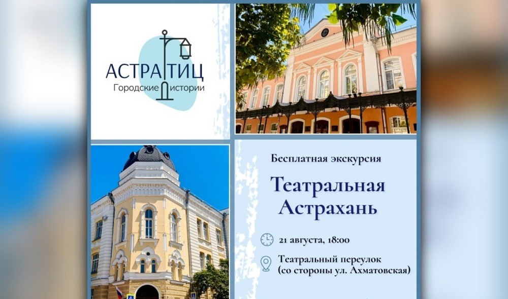 Астраханцам поведают театральную историю города на бесплатном вечернем променаде