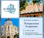 Астраханцам поведают театральную историю города на бесплатном вечернем променаде