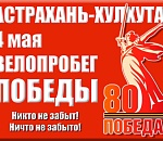 Астрахань – Хулхута: велопробег Победы