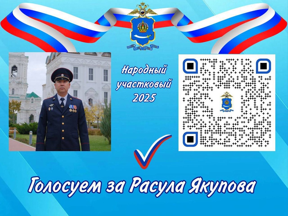 Осталось два дня: астраханцы могут поддержать земляка-участкового в народном голосовании