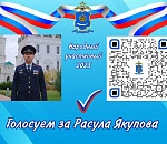 Осталось два дня: астраханцы могут поддержать земляка-участкового в народном голосовании
