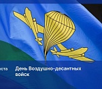 Игорь Мартынов поздравил «крылатую пехоту» с Днем ВДВ