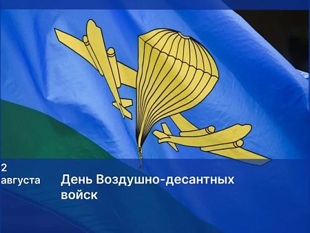 Игорь Мартынов поздравил «крылатую пехоту» с Днем ВДВ