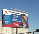 В Астрахани испортили агитационный билборд Игоря Бабушкина