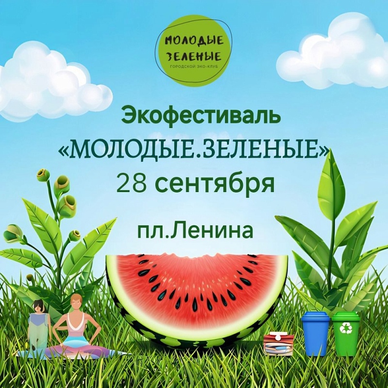 В Астрахани пройдет семейный экофестиваль «Молодые и зеленые»