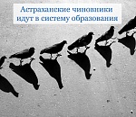 Астраханские вузы могут послужить пристанищем бывшим членам кабмина
