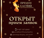 Талантливых астраханцев приглашают принять участие в фестивале "Премия Каспий": приём заявок