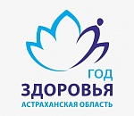Выбран логотип Года здоровья в Астраханской области