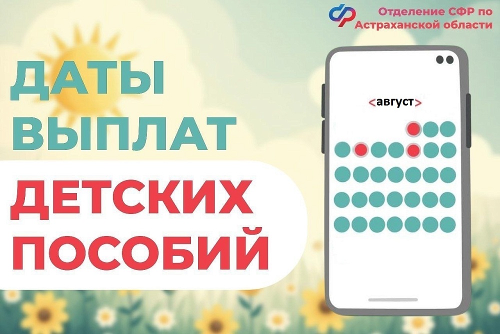 График выплаты детских пособий астраханцам в августе частично изменится