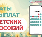 График выплаты детских пособий астраханцам в августе частично изменится