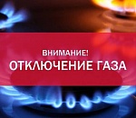 Астраханцам на два дня отключают газ