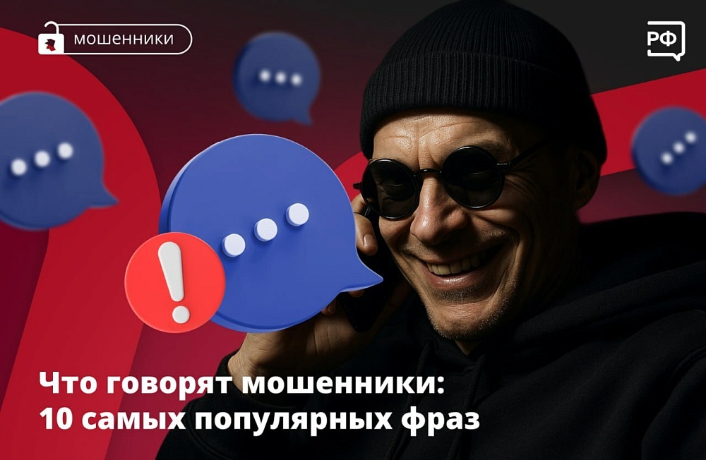 Список фраз, выдающих мошенников, представили астраханцам