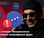 Список фраз, выдающих мошенников, представили астраханцам