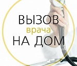 Опубликованы номера телефонов, по которым в праздники можно вызвать врача на дом 