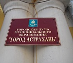 Заседания городской думы будут открываться гимном Астрахани