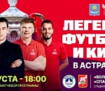 Звезды футбола и кино привезут в Астрахань Кубок России