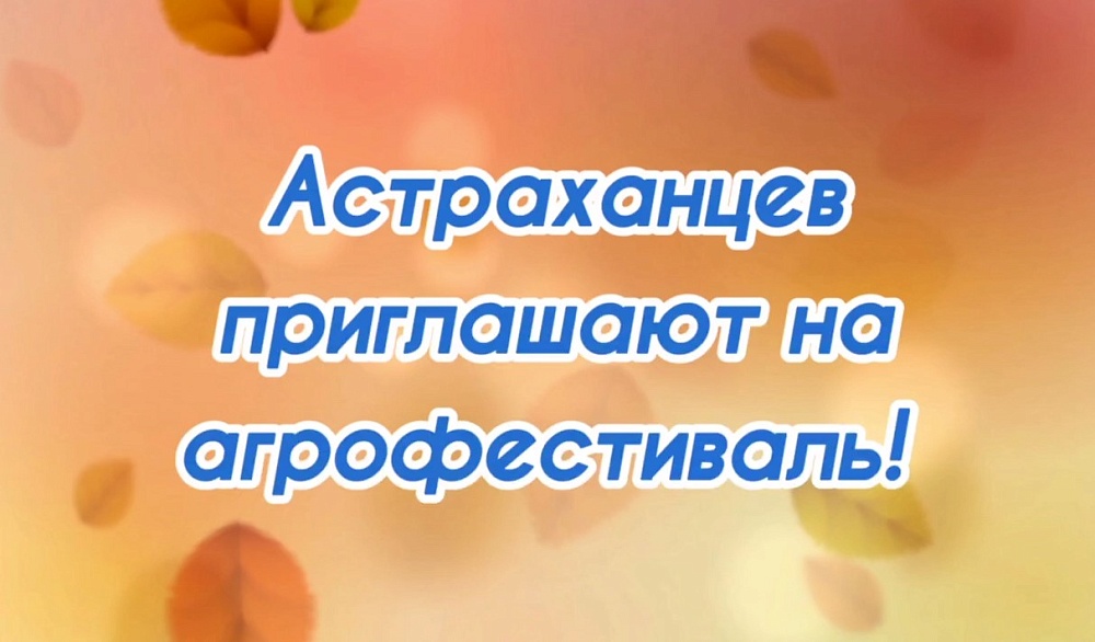 Праздник урожая отметят в Астрахани большим фестивалем