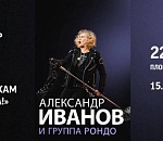 Группа «Рондо» и её лидер Александр Иванов выступят в Астрахани на митинге-концерте в поддержку защитников Отечества