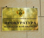 На чиновника администрации Астрахани возбуждено уголовное дело