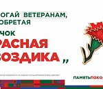Акция «Красная гвоздика» проходит в Астраханской области