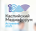В Астрахани в десятый раз пройдет Каспийский медиафорум