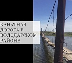 Олег Шеин нашел канатную дорогу в астраханском селе и удивился