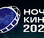 Ночь кино зовет астраханцев на открытые показы российских кинопремьер и лидеров проката