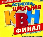 24 апреля — финал Лиги КВН «Астрахань.Школьная»