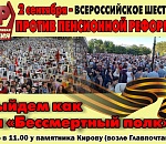 В Астрахани пройдет Бессмертный полк против пенсионной реформы