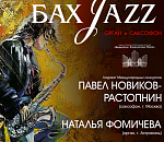 "Бах Jazz Барокко": органный концерт пройдет в храме