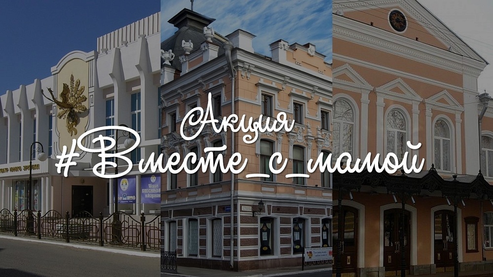Астраханские театры приглашают мам на спектакли бесплатно
