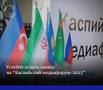 Каспийский медиафорум-2023 и его площадки 