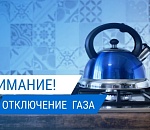 В ближайшие два дня 8 поселений Астраханской области временно окажутся без газа