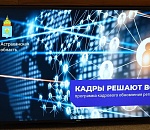 Продолжается отбор кандидатур для работы на руководящих постах в Астраханской области