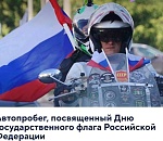 Послезавтра в Астрахани состоится автопробег в честь Дня государственного флага России